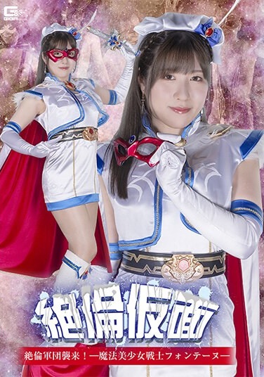 Zetsumen Kamen Zetsuno Corps Attacks! - Magical Pretty Warrior Fontaineu Sakura Tsuji - Poster