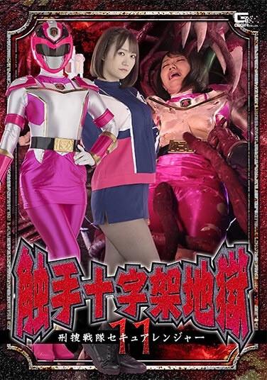 Tentacle Cross Hell 11 Keisou Sentai Secure Ranger Hono Wakamiya - Poster