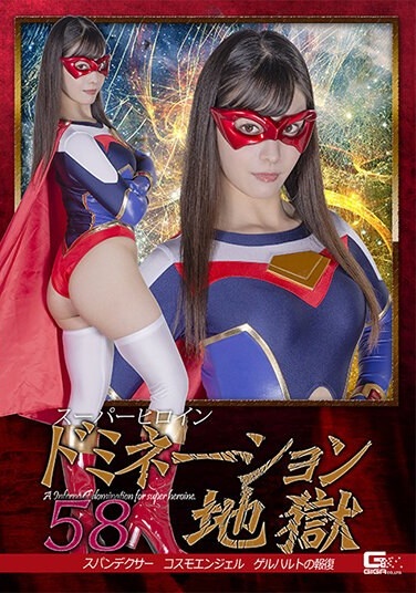 Super Heroine Domination Hell 58 Spandexer Cosmo Angel Gerhard's Revenge Umi Oikawa - Poster