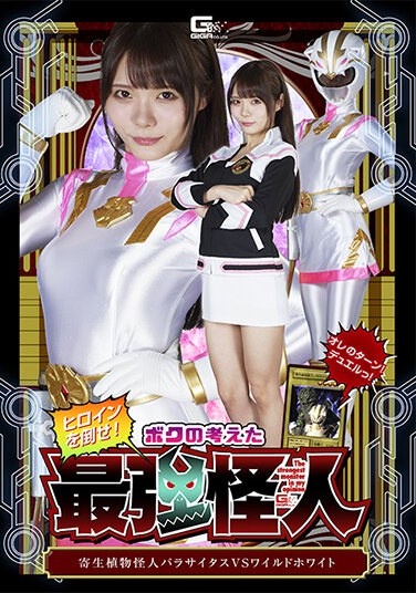 Defeat The Heroine! The Strongest Monster I Think Of: Parasitic Plant Monster Parasitus VS Wild White Rei Misumi - Poster