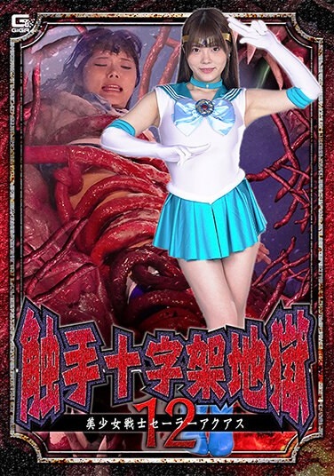 Tentacle Cross Hell 12 Sailor Aquas Rei Misumi - Poster