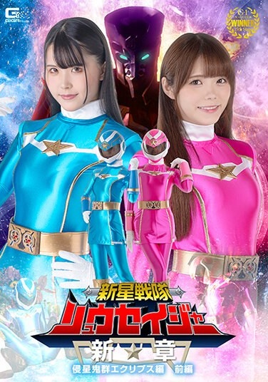 Shinsei Sentai Ryuseiger New Chapter Invader Eclipse Part 1 - Poster