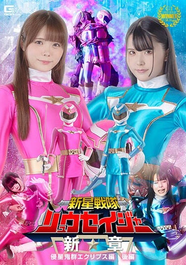 Shinsei Sentai Ryuseiger New Chapter Invader Eclipse Part 2 - Poster