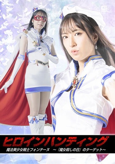 Heroine Hunting Magical Beautiful Girl Warrior Fontaine ~Target Of “Witch Killing Day”~ Kana Kusunoki - Poster