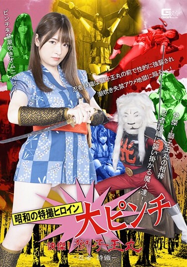 The Special Effects Heroine Of The Showa Era Is In A Big Pinch. Shishiomaru - Ninja Shiori - Mei Uesaka - Poster