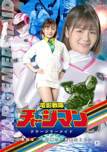 Video Sentai Chargeman Charge Mermaid ~Giant Evil Attack! ! First Mermaid Warrior! ! ～ - Poster