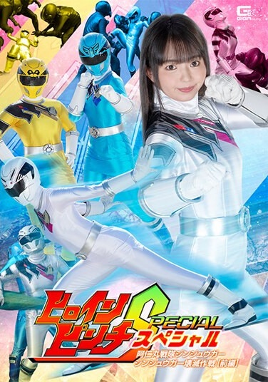 Heroine Pinch Special Animaru Sentai Jinjuuga Jinjuuga Destruction Operation [Part 1] Rion Izumi - Poster