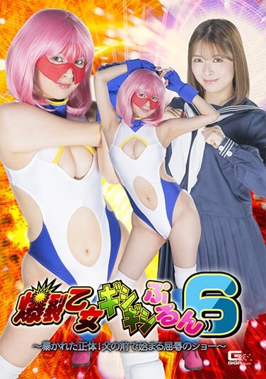 Explosive Maiden Gishigishi Purun 6 ~Revealed True Identity! A Humiliating Show Begins In Front Of My Father - Satsuki Toyooka - Poster