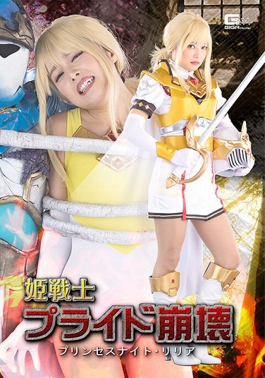 Princess Warrior Pride Collapse: Princess Knight Lilia By Chiharu Miyazawa - Poster