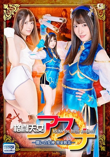 Fighting Angel Asuna - The Goddess Of Fighting Completely Defeated - Mei Uesaka - Poster