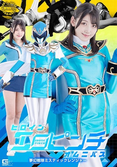 Heroine In An Erotic Pinch Omnibus Dream Squadron Mystic Ranger Sakura Misaki - Poster