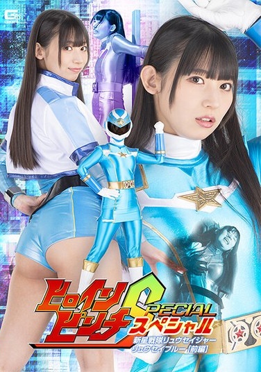 Heroine Pinch Special: Shinsei Sentai Ryuseiger Ryusei Blue [Part 1] Sarara Uruki - Poster