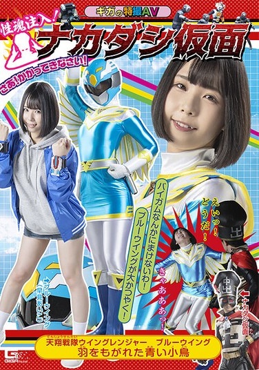 Sexual Spirit Injection! Nakadashi Mask Tensho Sentai Wing Ranger Blue Wing Blue Bird With Plucked Wings Sengoku Monaka - Poster