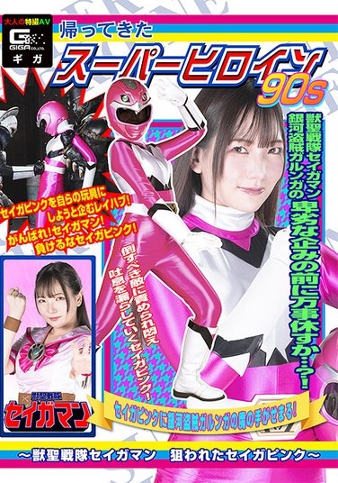 Return Of The Super Heroine 90s ~Beast Saint Sentai Seigaman: Seiga Pink Is Targeted~ Kanna Shiraishi - Poster