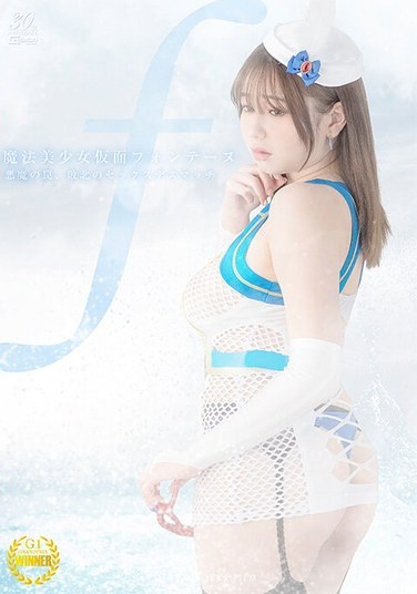 Magical Girl Mask Fontaine ~Devil's Trap, Defeated Sex Death Match~ Himari Kosaka - Poster
