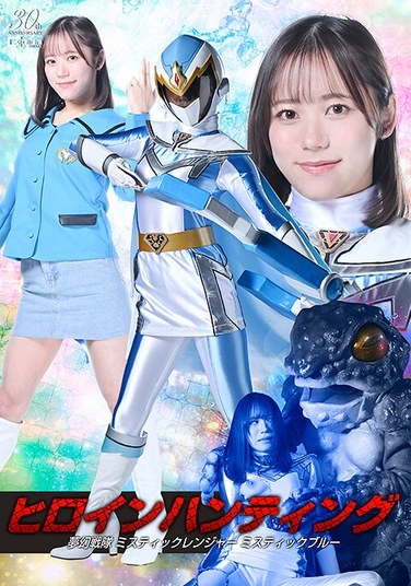 ヒロインハンティング 夢幻戦隊ミスティックレンジャー ミスティックブルー 小野寺舞 - Poster