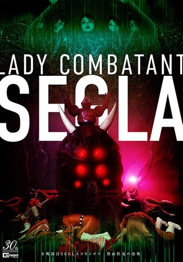 女戦闘員SEGLA スピンオフ 獣面性鬼の恐怖 - Poster