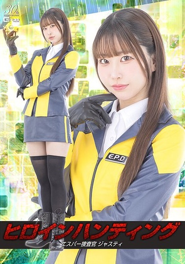 ヒロインハンティング エスパー捜査官ジャスティ 天美めあ - Poster
