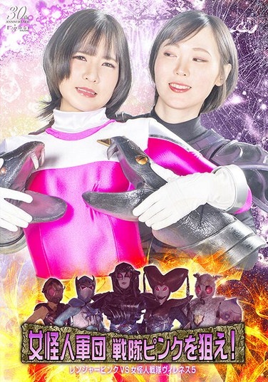 女怪人軍団 戦隊ピンクを狙え！ レンジャーピンクVS女怪人戦隊ヴィレネス5 - Poster