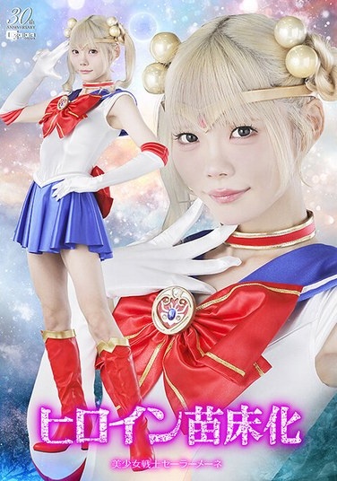ヒロイン苗床化 美少女戦士セーラーメーネ 美澄玲衣 - Poster