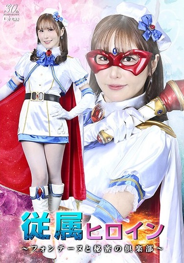 従属ヒロイン ～フォンテーヌと秘密の倶楽部～ 清巳れの - Poster