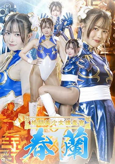 格闘美少女捜査官 春蘭 幾野まち - Poster