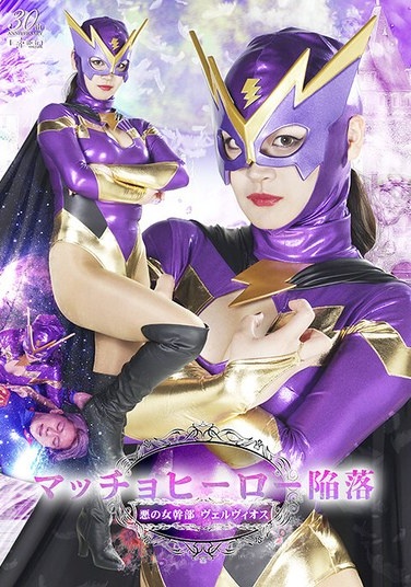 Macho Hero Fall: Evil Female Executive Vervios Wakatsuki Moa - Poster