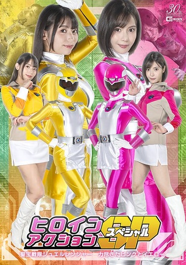 ヒロインアクションSP 聖宝戦隊ジュエルレンジャー 力尽きたピンクとイエロー - Poster