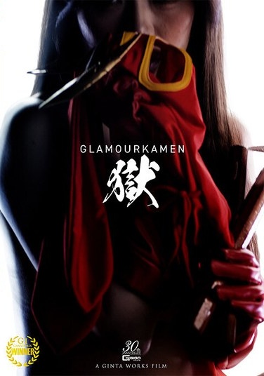 グラマー仮面 獄 ～A glorious sacrifice 華やかなる犠牲！の巻～ - Poster