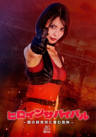 Heroine Survival ~The Terror Lurking In The Dark Laboratory~ Umi Oikawa - Poster