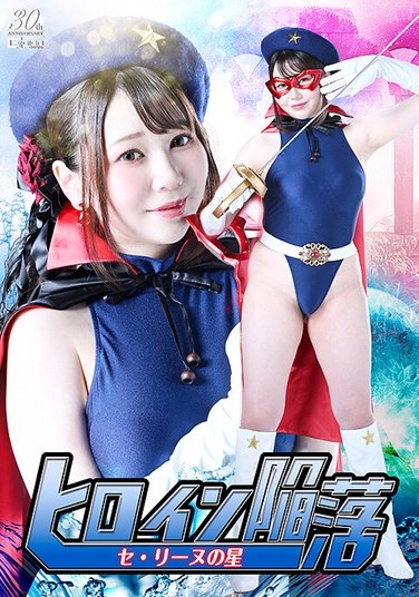 ヒロイン陥落 セ・リーヌの星 小坂ひまり - Poster