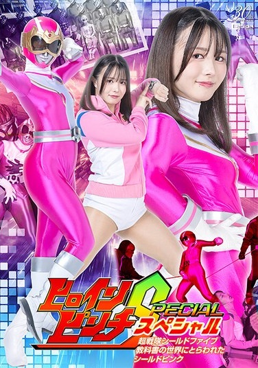 ヒロインピンチSP 超戦隊シールドファイブ 教科書の世界にとらわれたシールドピンク 幾野まち - Poster