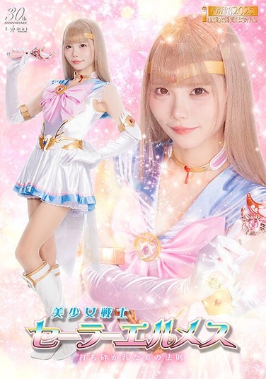 美少女戦士セーラーエルメス 打ち砕かれた美の法則 美澄玲衣 - Poster