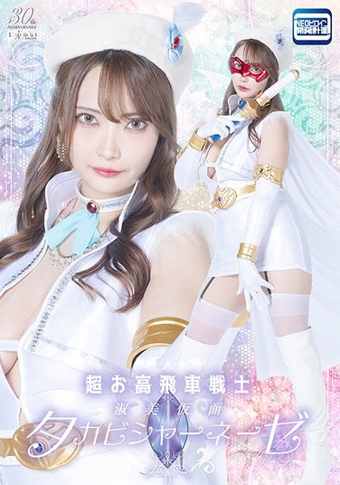 超お高飛車戦士 淑美仮面タカビシャーネーゼ 白崎水麗 - Poster