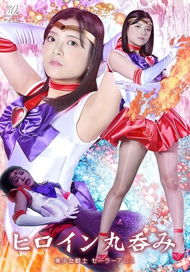 Heroine Swallowed Whole Pretty Guardian Sailor Ares Umino Ikura - Poster