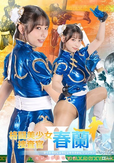格闘美少女捜査官春蘭II 地獄のデスマッチ 宇流木さらら - Poster