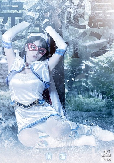 Completely Submissive Heroine Part 1 Kui Sunao - Poster