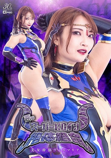 悪のスーパーヒロイン絶体絶命 美女幹部ヴェルマリア 白崎水麗 - Poster