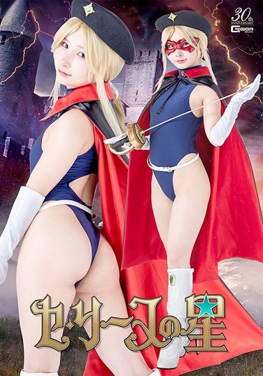 セ・リーヌの星 由良かな - Poster