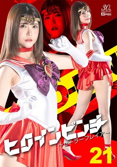 ヒロインピンチ21 ～セーラーフレイア～ 皆瀬あかり - Poster
