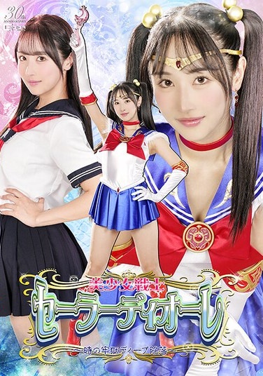 Pretty Guardian Sailor Diore ~Fall Into The Deep Prison Of Time~ Yuika Onosaka - Poster