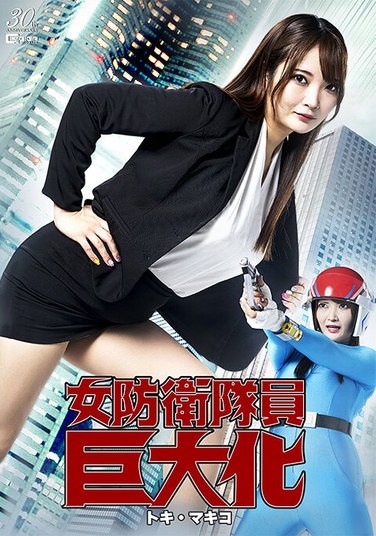 Giant Female Defense Force Members Toki Makiko Shirasaki Mizurei - Poster