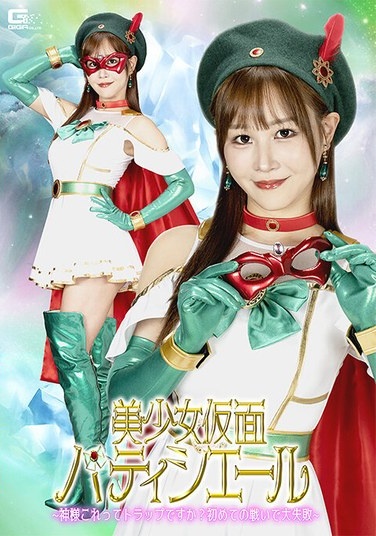 Beautiful Masked Patissiere - God, Is This A Trap? My First Battle Ended In Disaster - Honoka Ashina - Poster