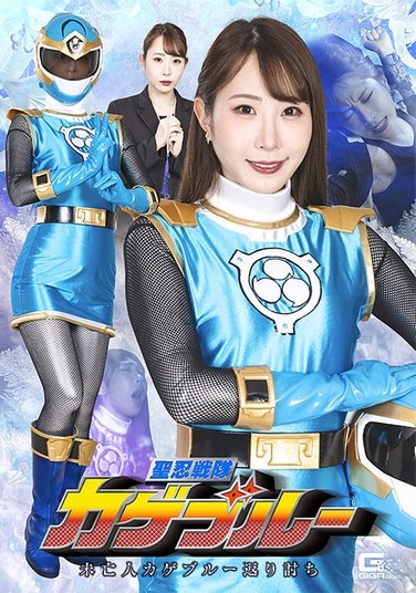 Holy Ninja Squadron Kage Blue: Widow Kage Blue's Counterattack By Igarashi Seika - Poster