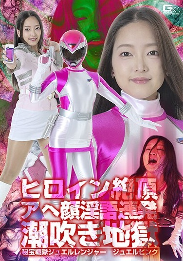 Heroine Reaches Climax, Ecstatic Face, And A Barrage Of Obscene Language, Gushing Orgasm Hell: Treasure Sentai Jewel Ranger, Jewel Pink, Rika Amamura - Poster