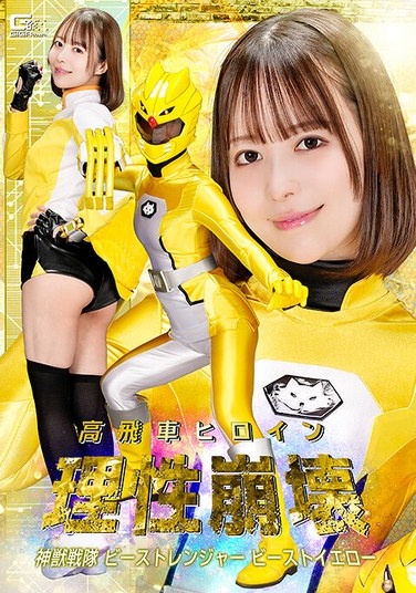 Arrogant Heroine Loses Her Mind: Divine Beast Squadron Beast Ranger Beast Yellow Tenma Yui - Poster