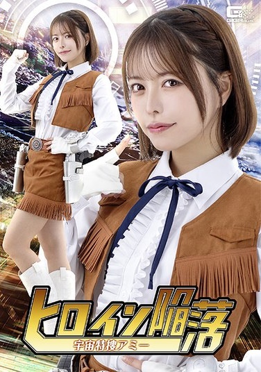 Heroine's Downfall: Space Special Investigator Amy, Kokomi Hoshinaka - Poster