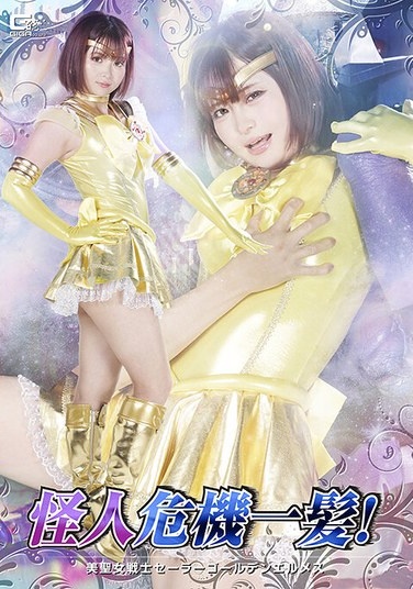 The Villain Is In Grave Danger! Beautiful Holy Warrior Sailor Golden Hermes, Rui Otogoto - Poster