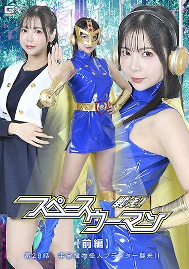 Fight! Space Woman [Part 1] Episode 29: The Space Plant Monster Planter Attacks!! Yoshizawa Yuki - Poster