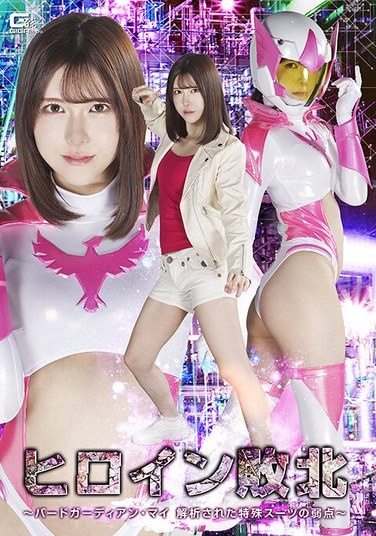Heroine Defeated ~Bird Guardian Mai: The Weakness Of Her Special Suit Revealed~ Akari Minase - Poster